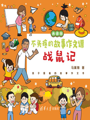 cover image of 不头疼的故事作文课: 战鼠记